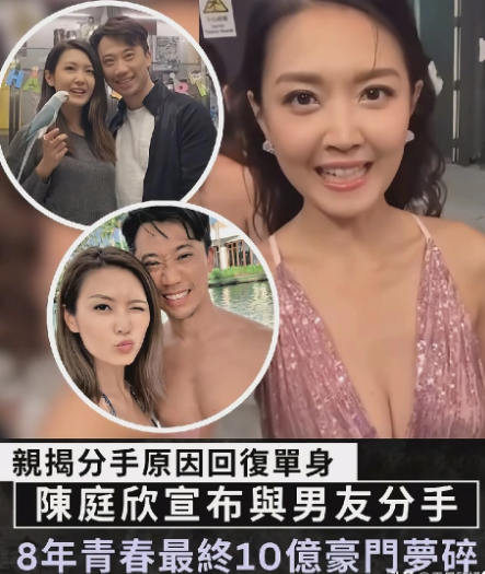 香港小姐冠军陈庭欣结束8年恋情，豪门梦碎豪门。花弗公子靠唔住，白白浪费8年青春