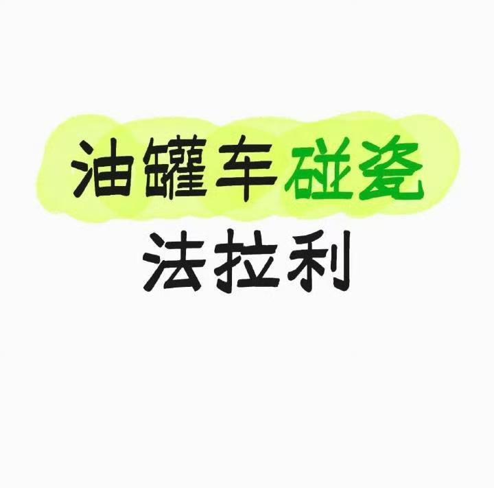 不好意思，本牛马延迟吃瓜，看到【油罐车碰瓷法拉利】直接笑喷了……哈哈哈哈，要不要