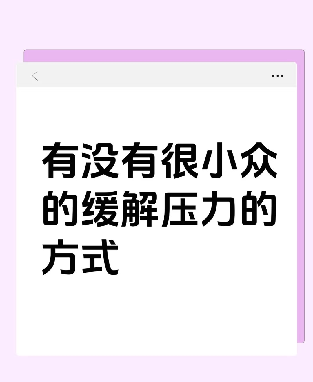 大家都是用什么方式缓解压力的？