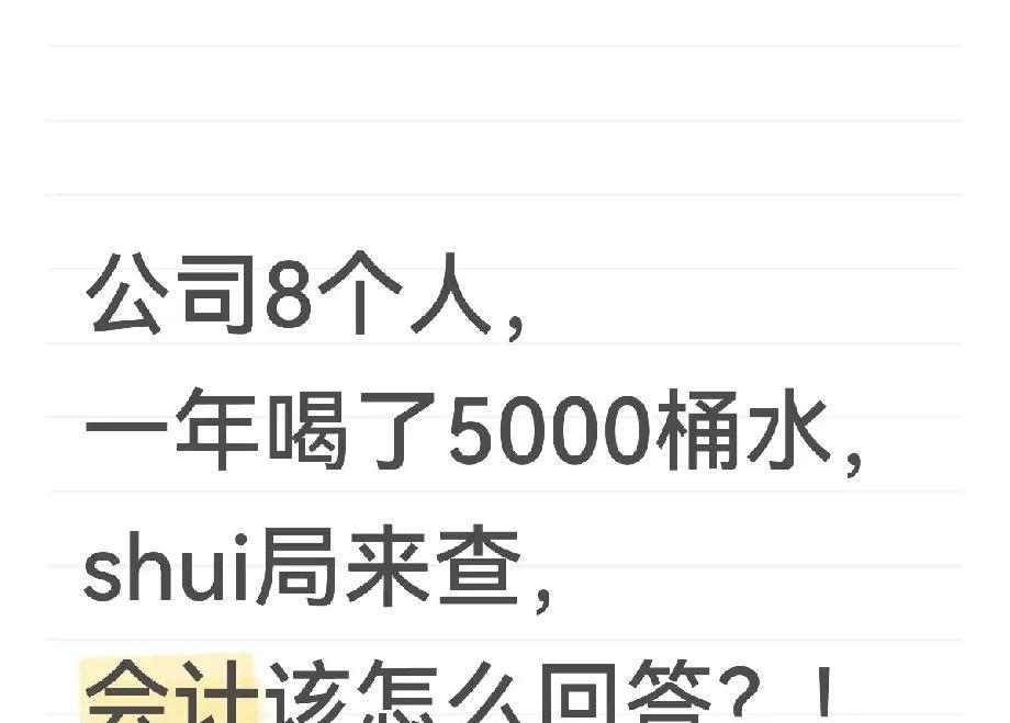 公司8人一年喝5000桶水？会计当场懵圈！
刷到个离谱事：某公司就8个员工，一年