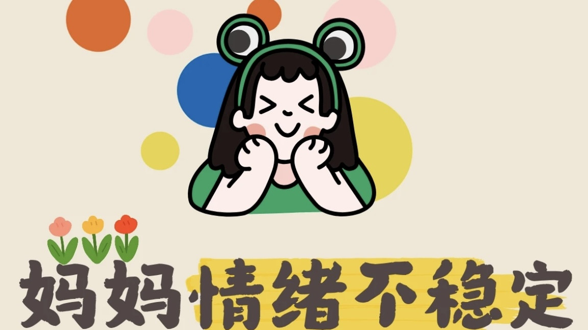 妈妈情绪不稳定，多做这5件事情