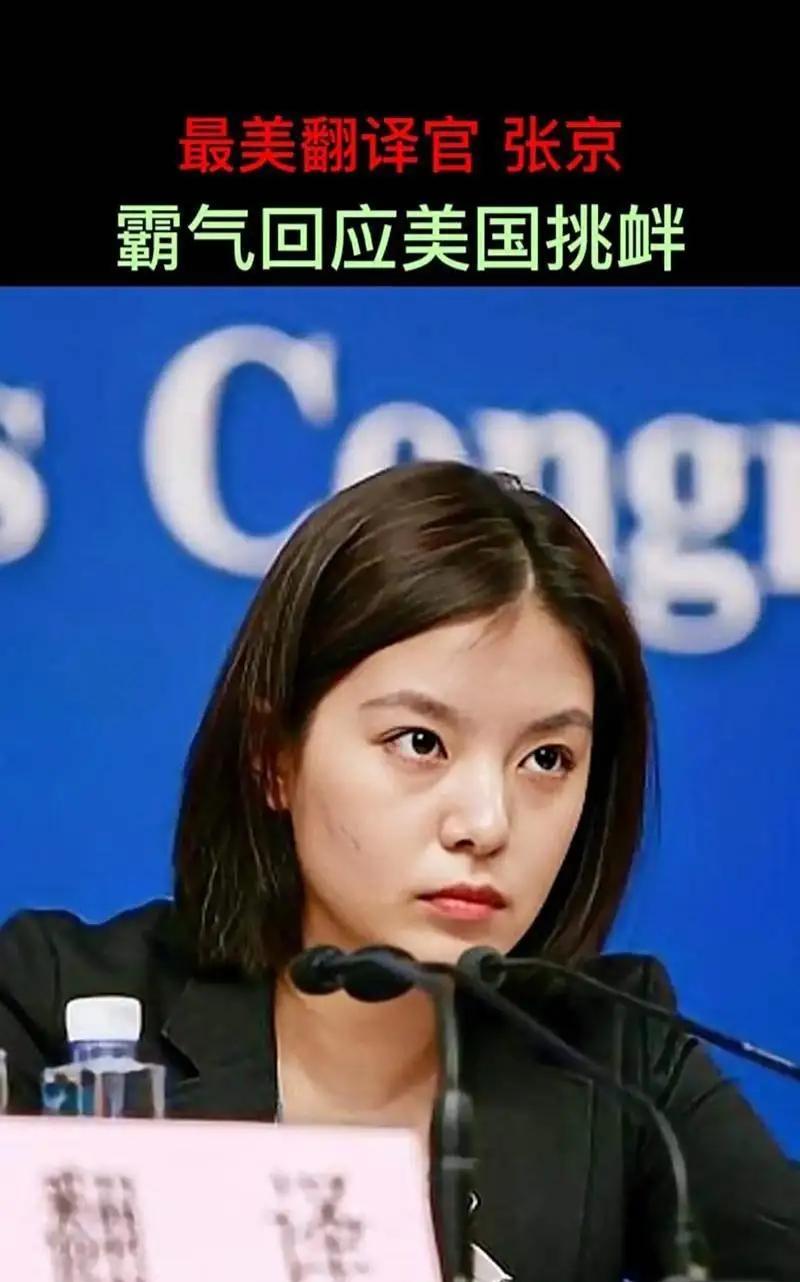张京又火了，不是因为出风头，是因为够稳。
联合国大会现场，她全程脱稿交传，话不多