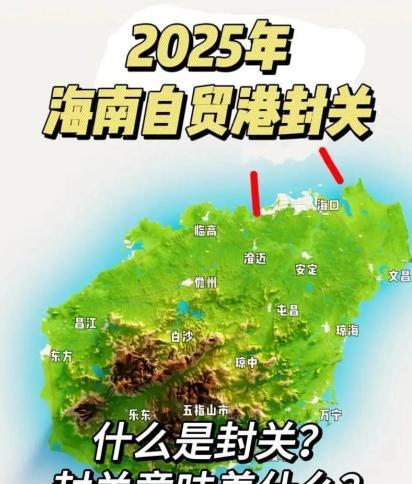 海南封关是啥意思？看完这篇秒懂，别再被误导了
最近海南封关的消息满天飞，好多人私
