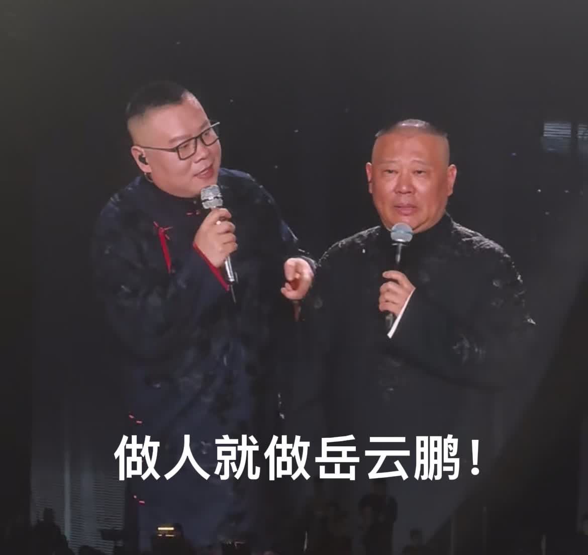突然明白了，
为什么郭德纲会这么喜欢岳云鹏。
因为岳云鹏根本不是为了自己赚錢