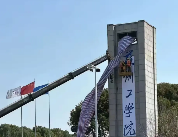 原常熟理工学院正式更名为苏州工学院并揭牌。“苏州工学院”四个字一看就是集字，集的