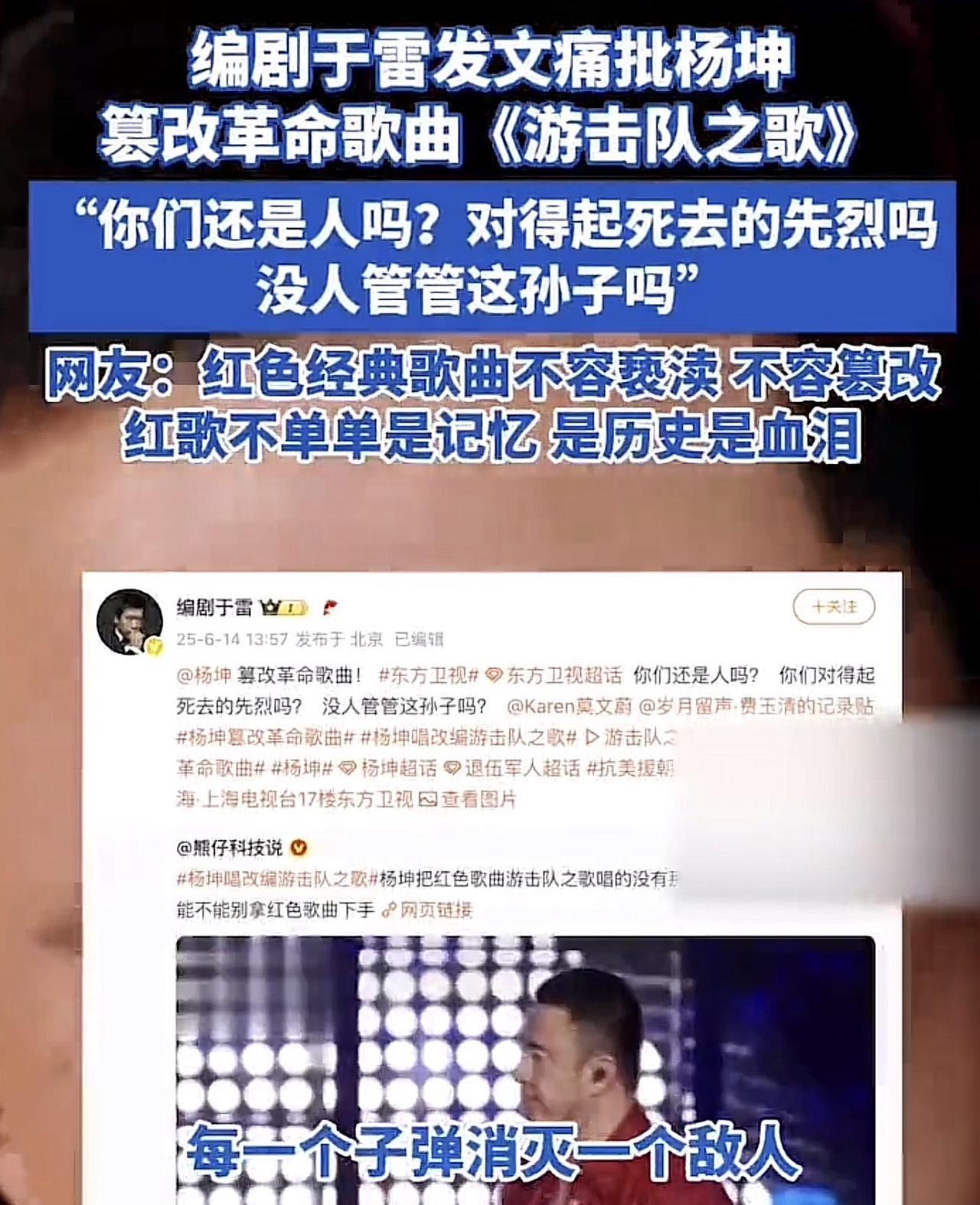 编剧于雷发文痛批杨坤篡改革命歌曲《游击队之歌》：“你们还是人吗？对得起死去的先烈