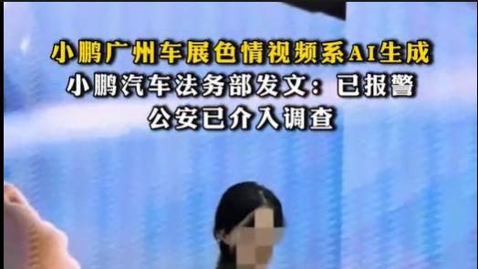 AI造黄谣诋毁小鹏车展！网友喊“坚决不买”，报警后反转来了？
