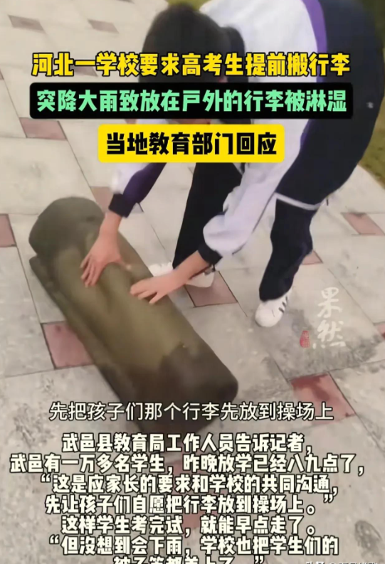 学校要求提前搬行李至操场，大雨突袭全被泡湿！面对记者的询问，武邑县教育局工作人员