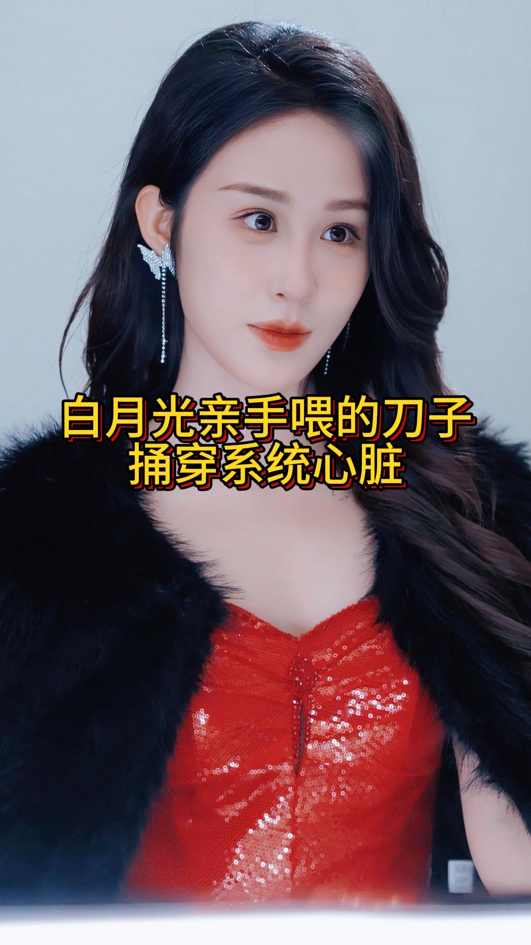白月光亲手喂的刀子捅穿系统心脏《系统尽头是别离》8