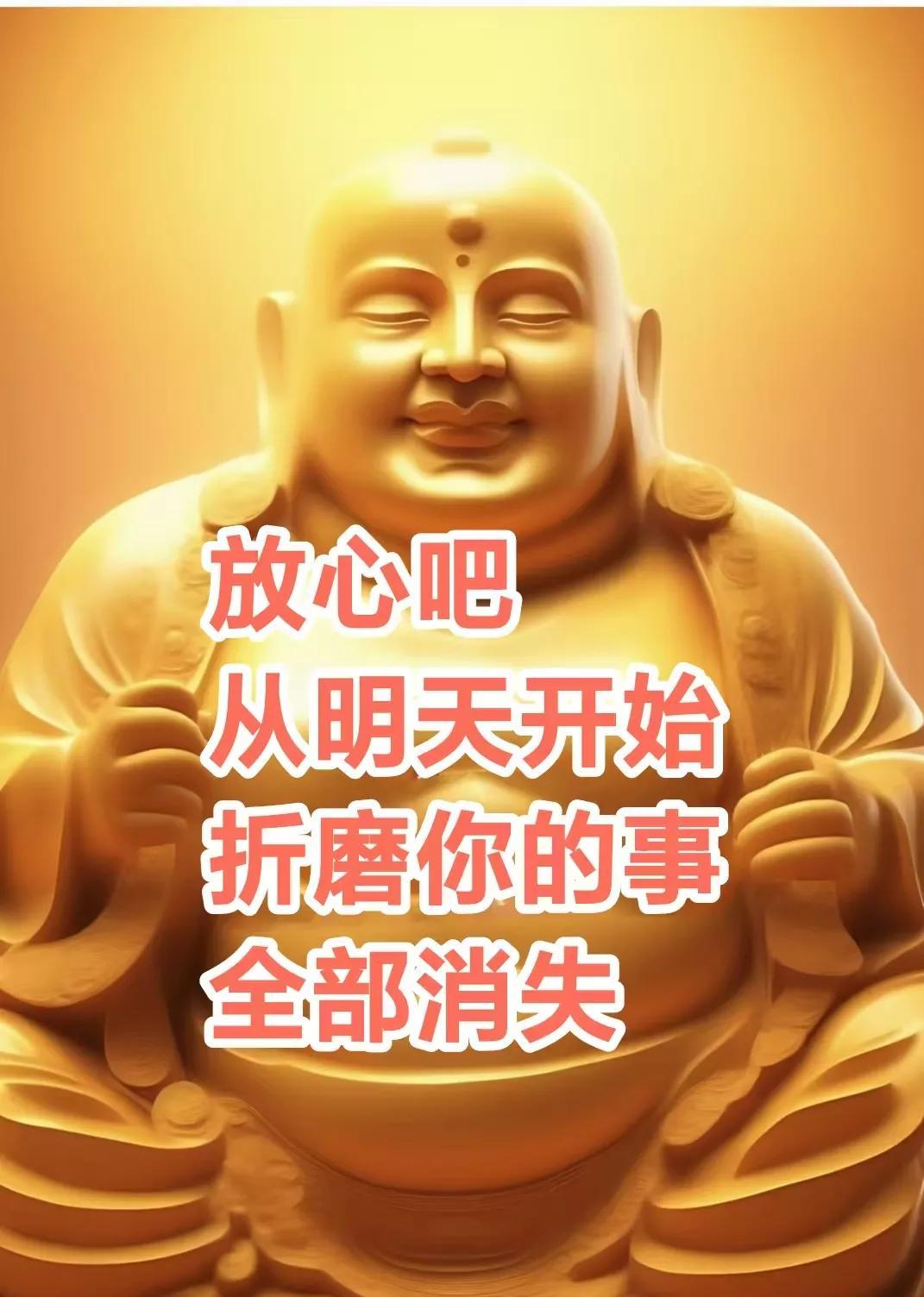 佛说，放心吧，
就在今天
折磨你的事
从明天开始
全部消失,
请你同意。