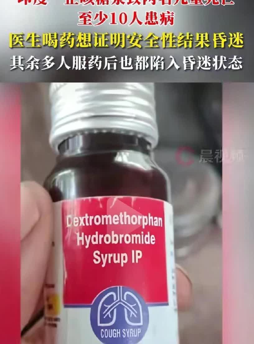 不愧是印度三哥！
在印度的一家社区医院里，一个小男孩生病后，医生给他开了止咳糖