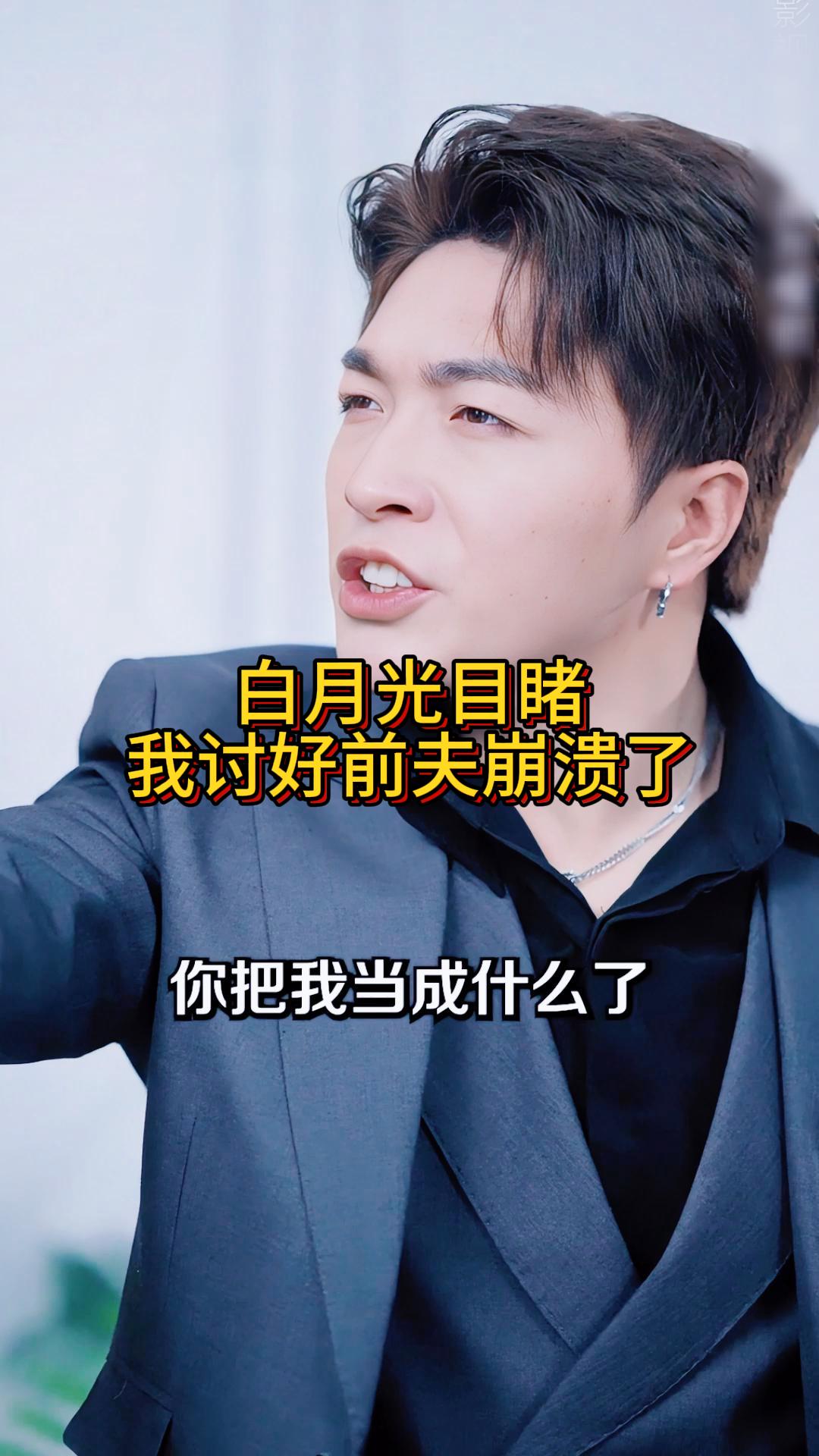 白月光目睹我讨好前夫崩溃了《前夫是首富》13