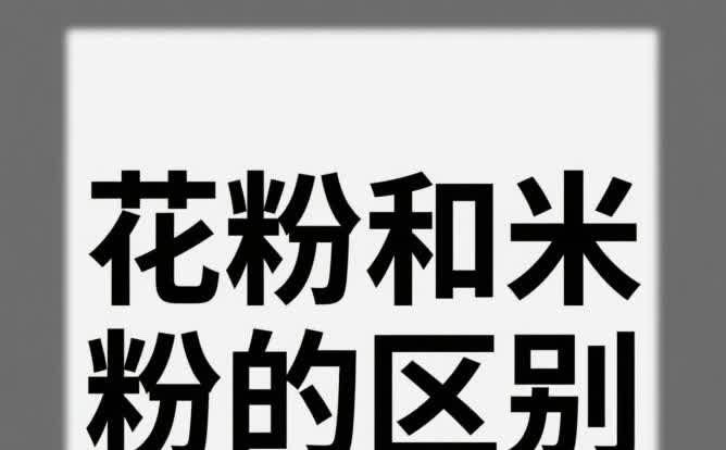 同样是自研芯片，花粉和米粉的区别：
花粉：你不买，我不买，难道让他买？
米粉
