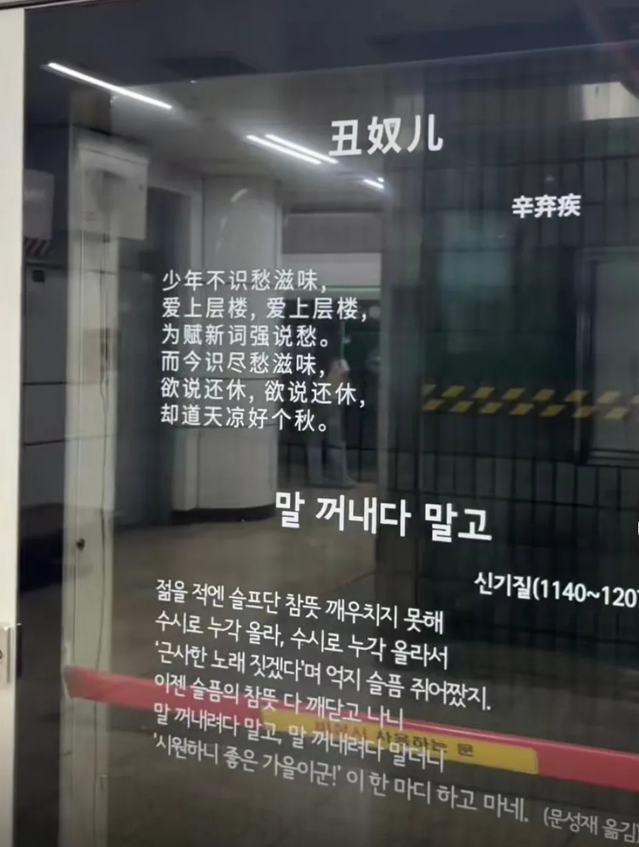 韩国地铁现中国诗词，葫芦里卖啥药？











韩国地铁站里突然冒出中