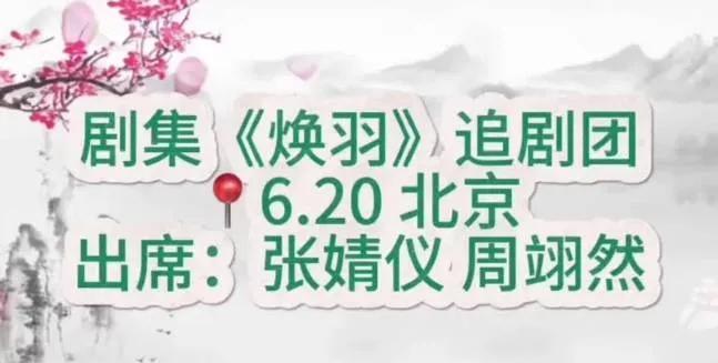 剧集《焕羽》追剧团
出席：张婧仪 周翊然
珍宝珠见面会
出席：黄子弘凡
乌苏啤酒