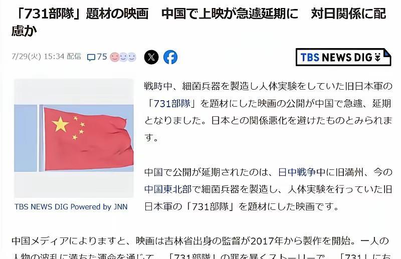 日媒报道中国电影《731》突然延期，
日本媒体《TBS新闻》7月29日报道：战争