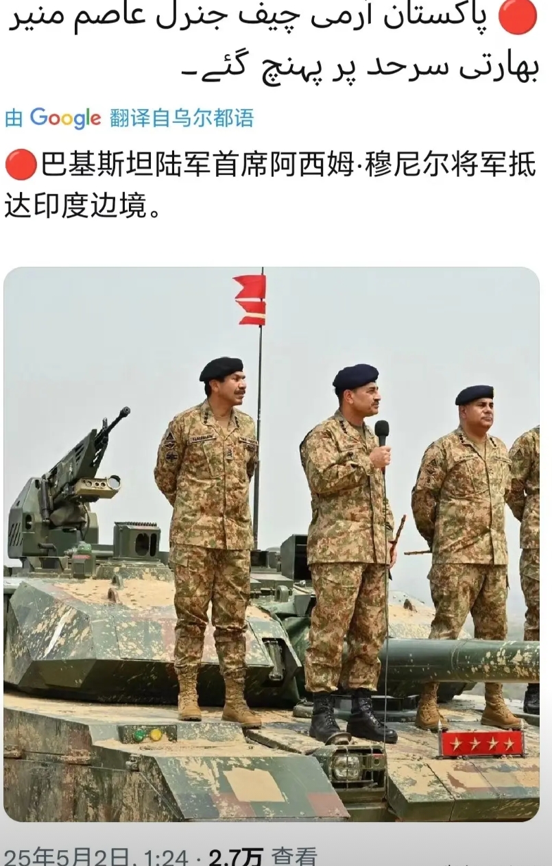 巴基斯坦已经准备好大打了！巴基斯坦首席陆军将军阿西姆·穆尼尔，已经抵达印巴边境地