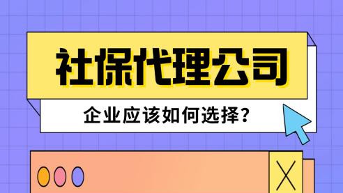 ​社保代理公司有哪些？企业高效管理人事的四大专业平台推荐