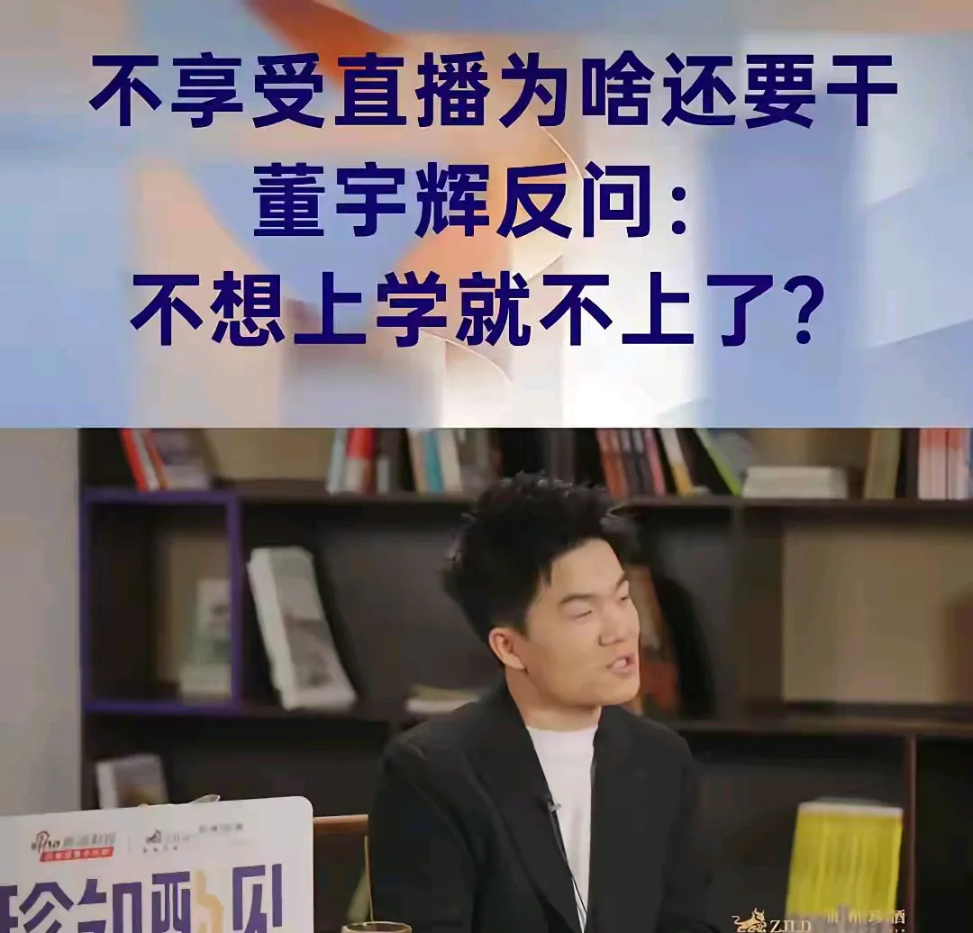 董宇辉谈不想直播也要做











董宇辉的回答引人深思，让人不禁想问