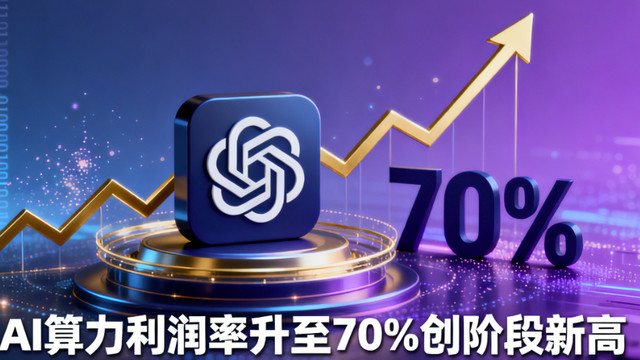 从35%到70%！OpenAI付费产品利润率翻倍 未盈利现状引投资者关注