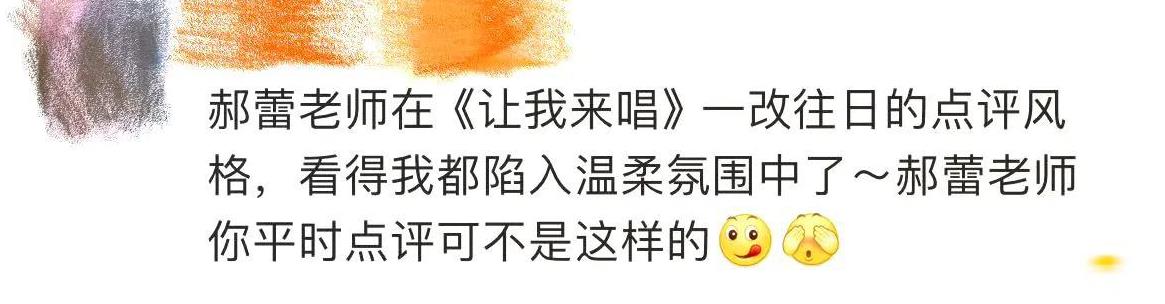郝蕾反差萌出圈！犀利变温柔引热议
在《让我来唱》中，郝蕾颠覆往日犀利形象，化身暖