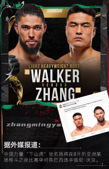 张名扬vs沃克“下山虎”张名扬将于8月亚洲某场UFC格斗之夜比赛中，对战巴西选手