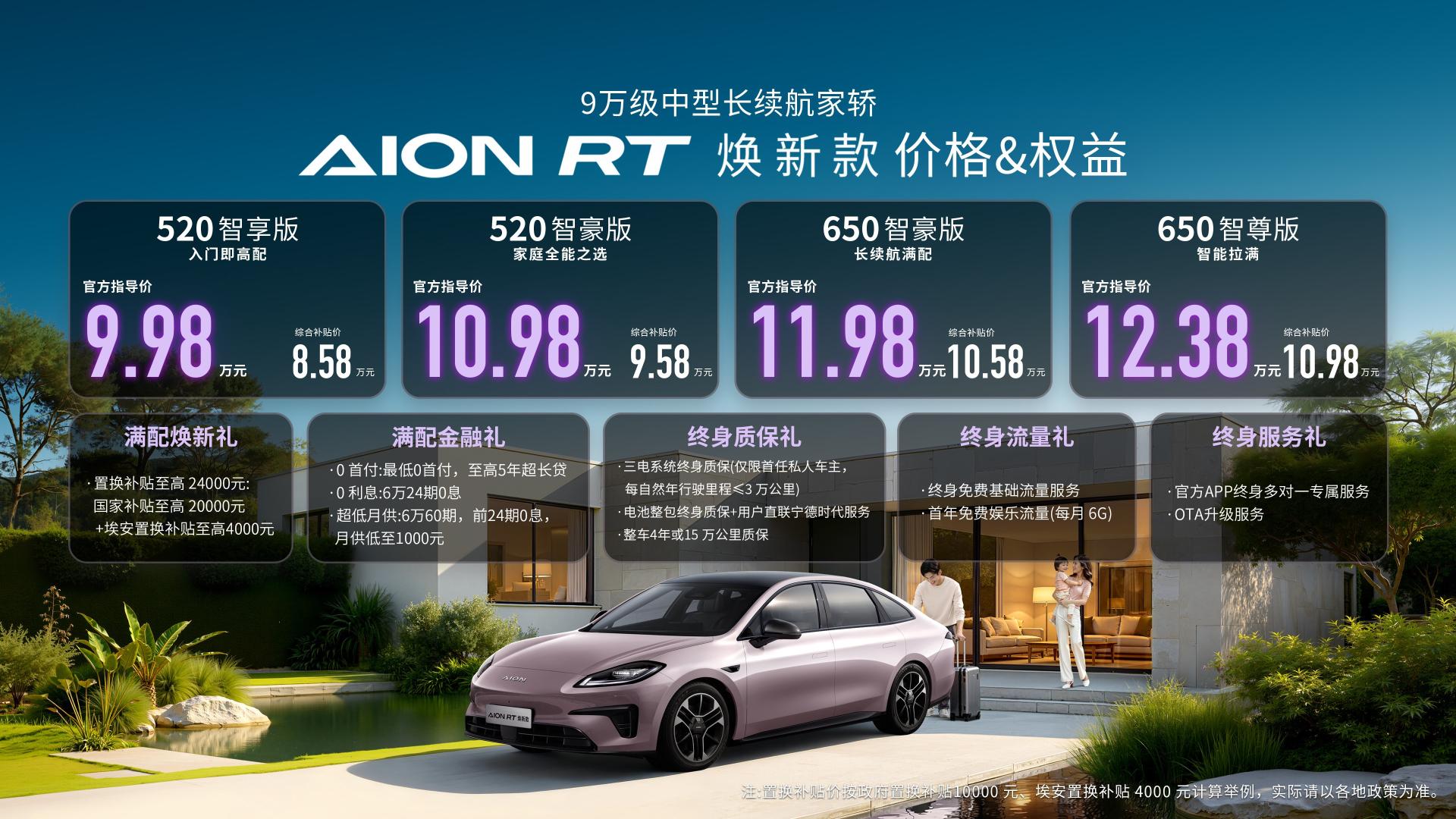 AION RT焕新款上市，重塑10-15万纯电家轿标准