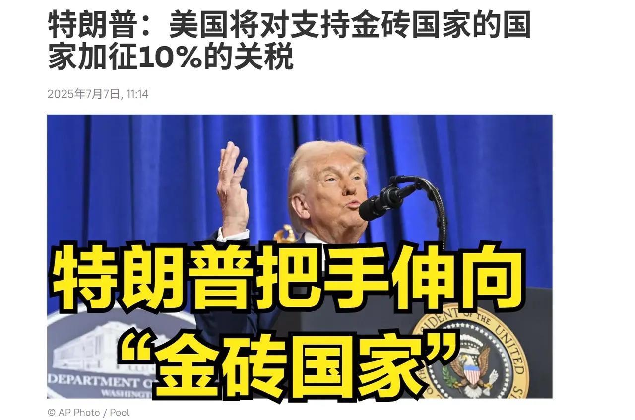“金砖国家”让美国害怕了，特朗普急的出手打压“金砖”。7月7日，特朗普突然表示：