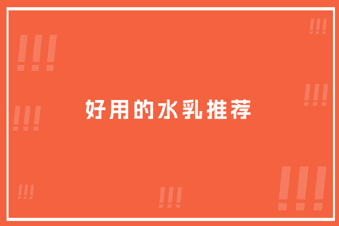 2025年秋冬好用的水乳推荐排名，控油效果杠杠的！
