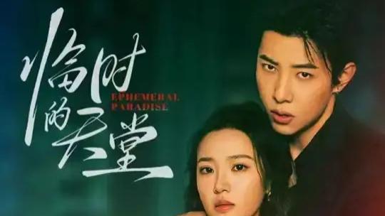 短剧《临时的天堂》：马小宇×袁雨涵，63集的温暖与救赎