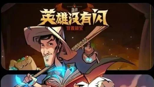 还在为 《英雄没有闪》发愁吗，快来看！最新资讯！