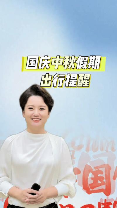 双节安全出行提醒来了！这波操作能救千万人
刷到这个视频瞬间收藏！
国庆中秋出行五