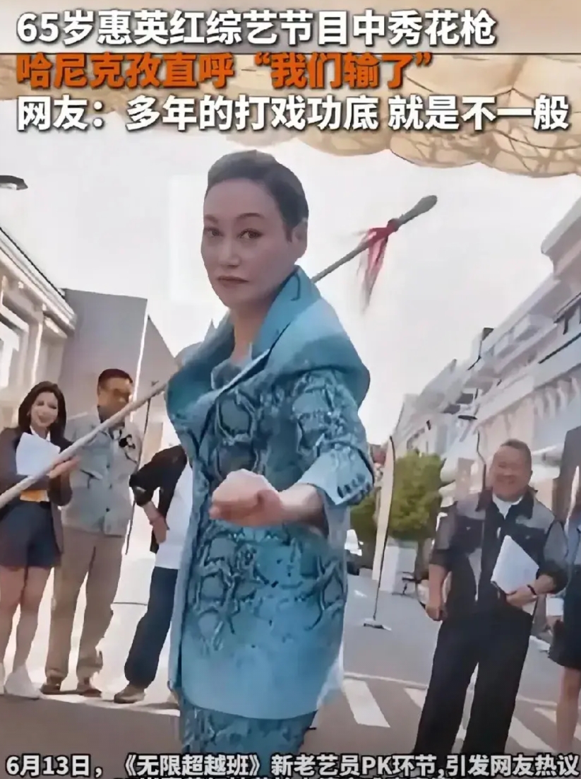 人到了一定年纪

就要跟惠英红一样清醒

65岁的她，在综艺无限超越班上，一点也