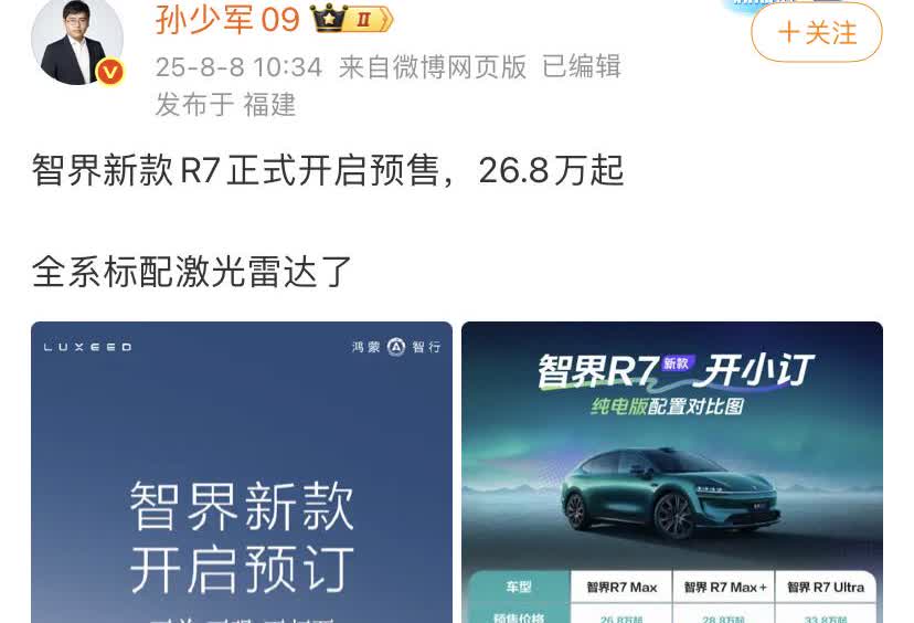 智界新款R7正式开启预售，26.8万起，全系标配激光雷达了 ！
正式售价肯定比