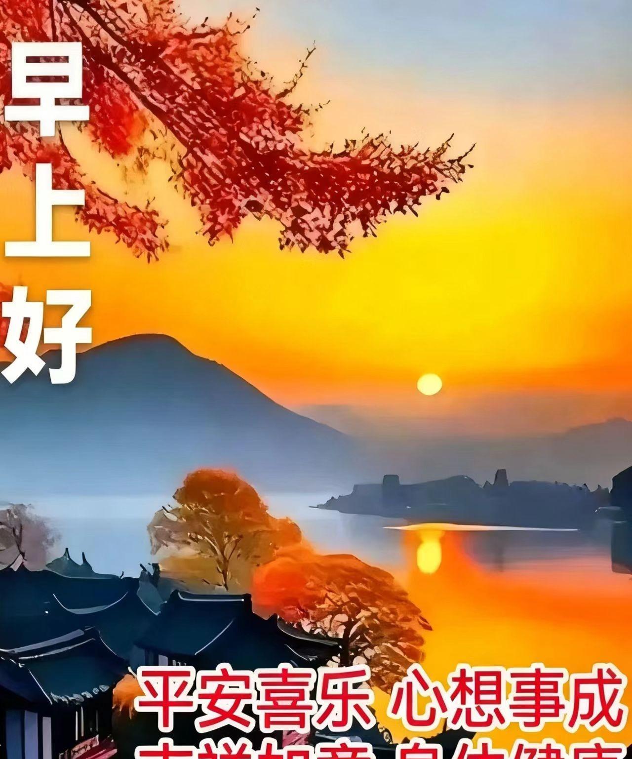 早安！当清晨第一缕阳光洒下，新的一天满是希望。生活里，山高水长都挡不住我们向前的