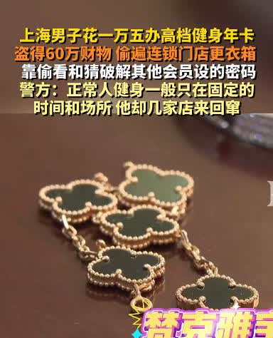 “防不胜防！”上海，一男子为了偷东西，灵机一动办了15000元的高档健身会员卡，