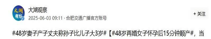 “真是中国速度！”近日广东河源，一48岁女子超快顺产，仅用时15分钟便生下一男宝