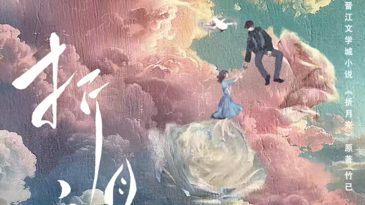 《折月亮》——所幸我足够勇敢，至少与月亮碰过面