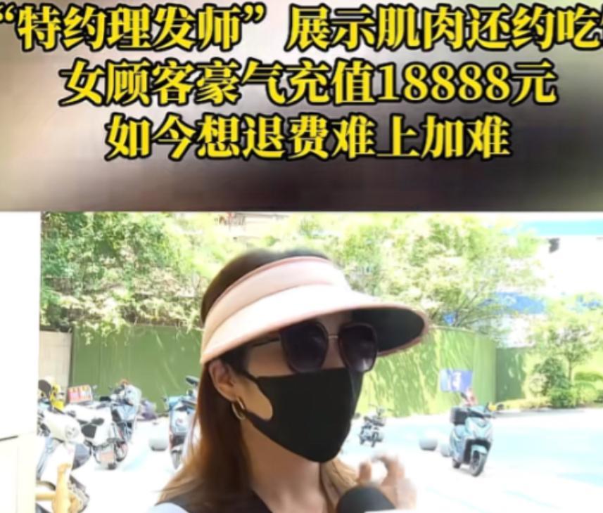 重庆女子理发充1.8万，后悔举报！



6月23日，重庆李女士（化名）在一家理