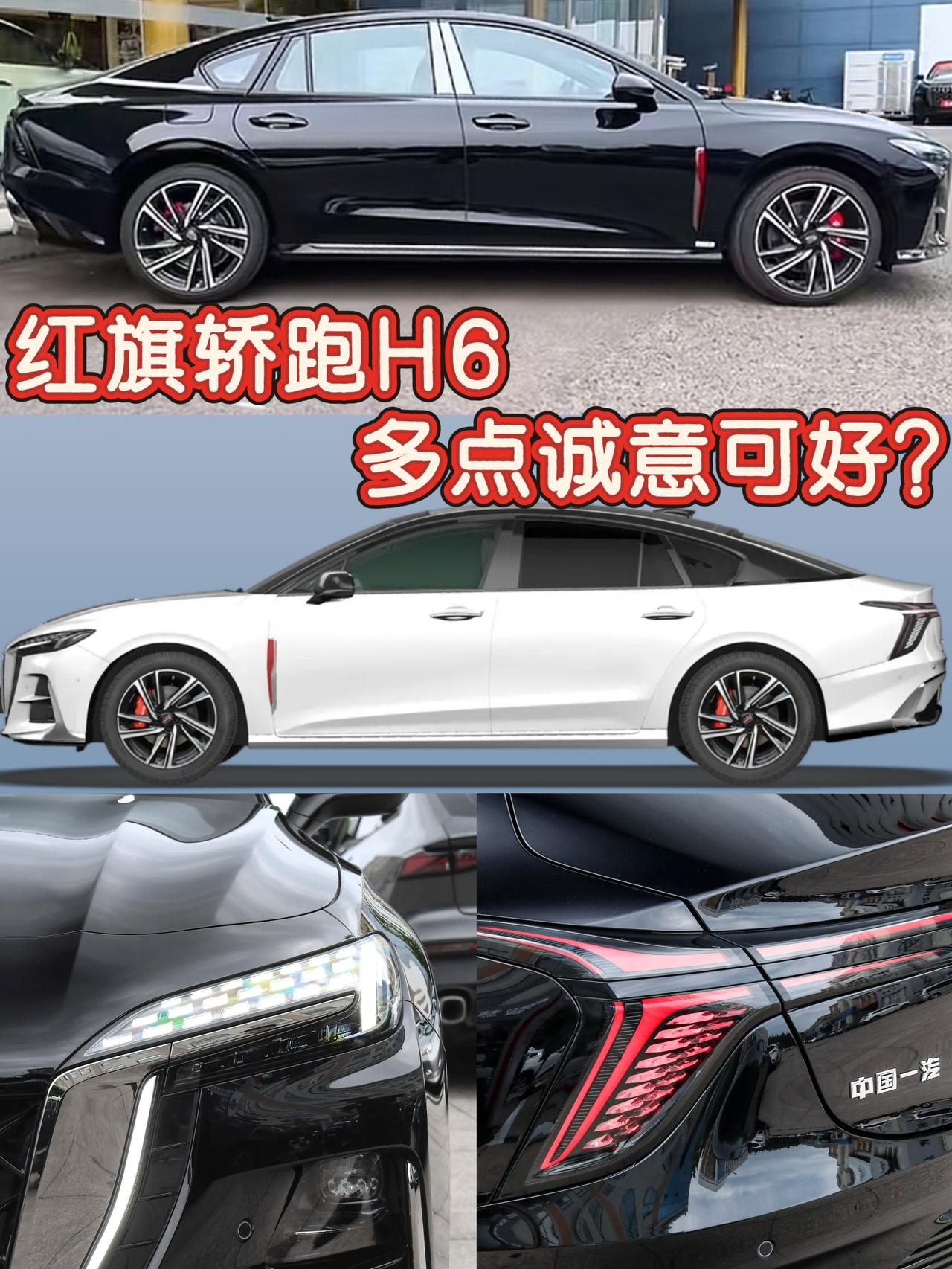 红旗轿跑H6多点诚意可好？
