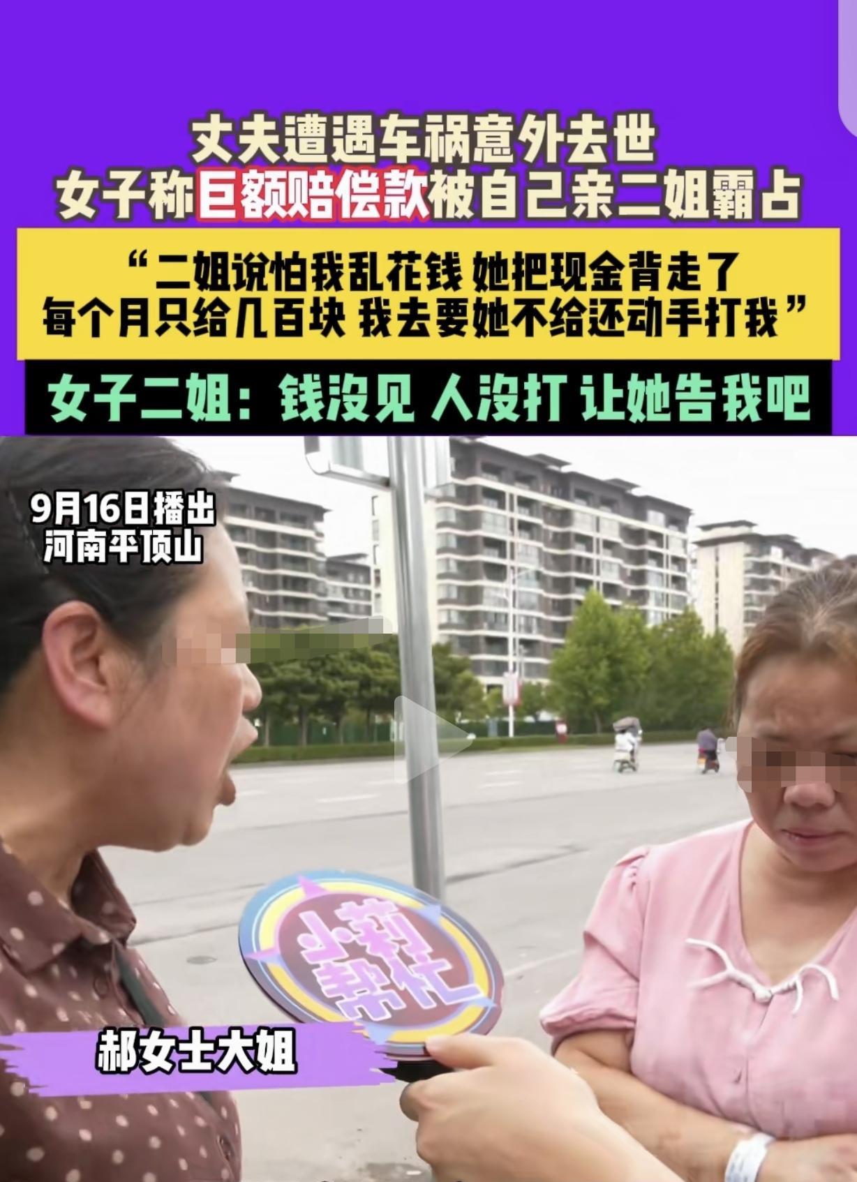 “在金钱面前，亲情啥都不是！”河南平顶山，一女子丈夫车祸去世，100多万赔偿款，