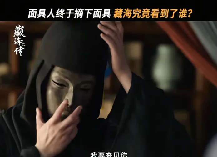 今晚《藏海传》高能反转！！藏海终于要见到面具人的真面目了！非常可以肯定面具人并不