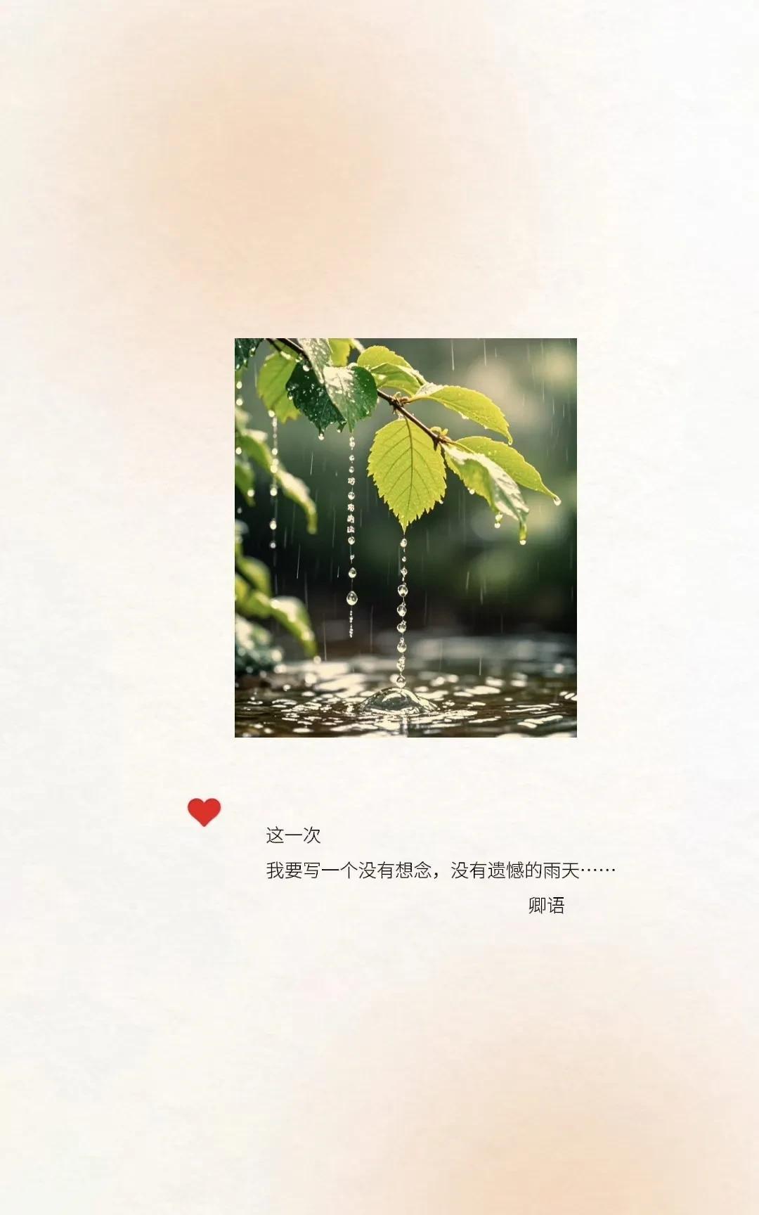 这雨，
下了一整晚，
又下了一整天，
不轻不重，不急不缓，
凄凄切切，缠缠绵绵，