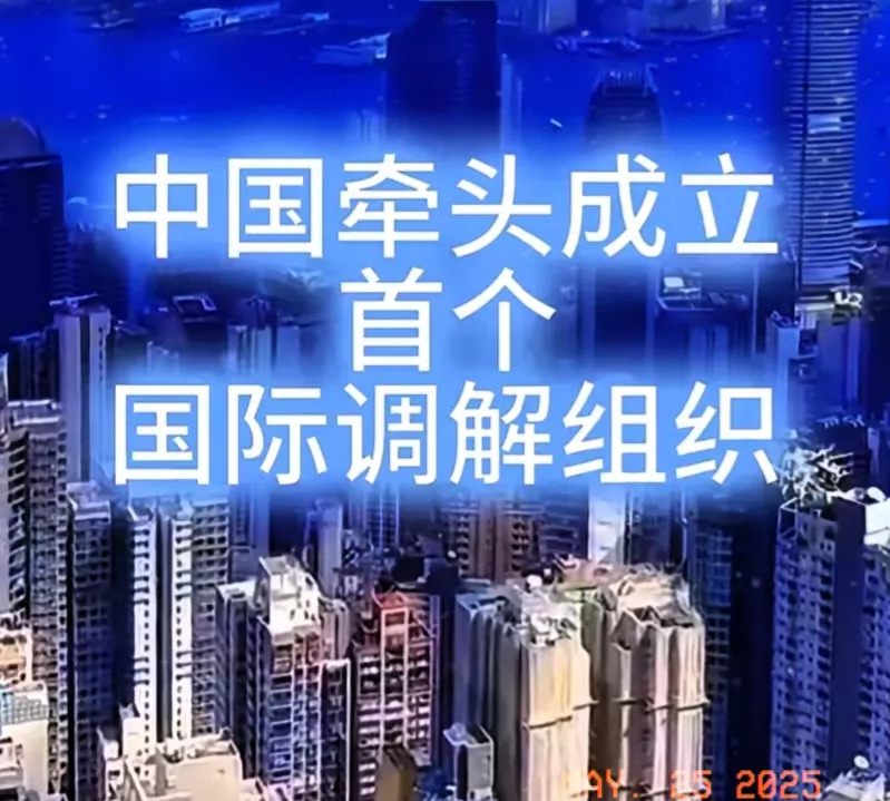 国际调解院落户中国香港











天呐！国际秩序要变天了！一个让全球