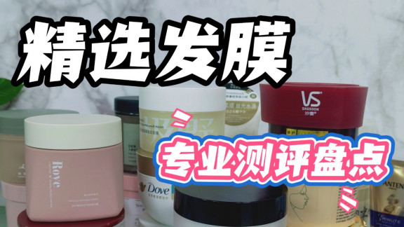 如何挑选让头发更柔顺的发膜？测评这些成分最有效！