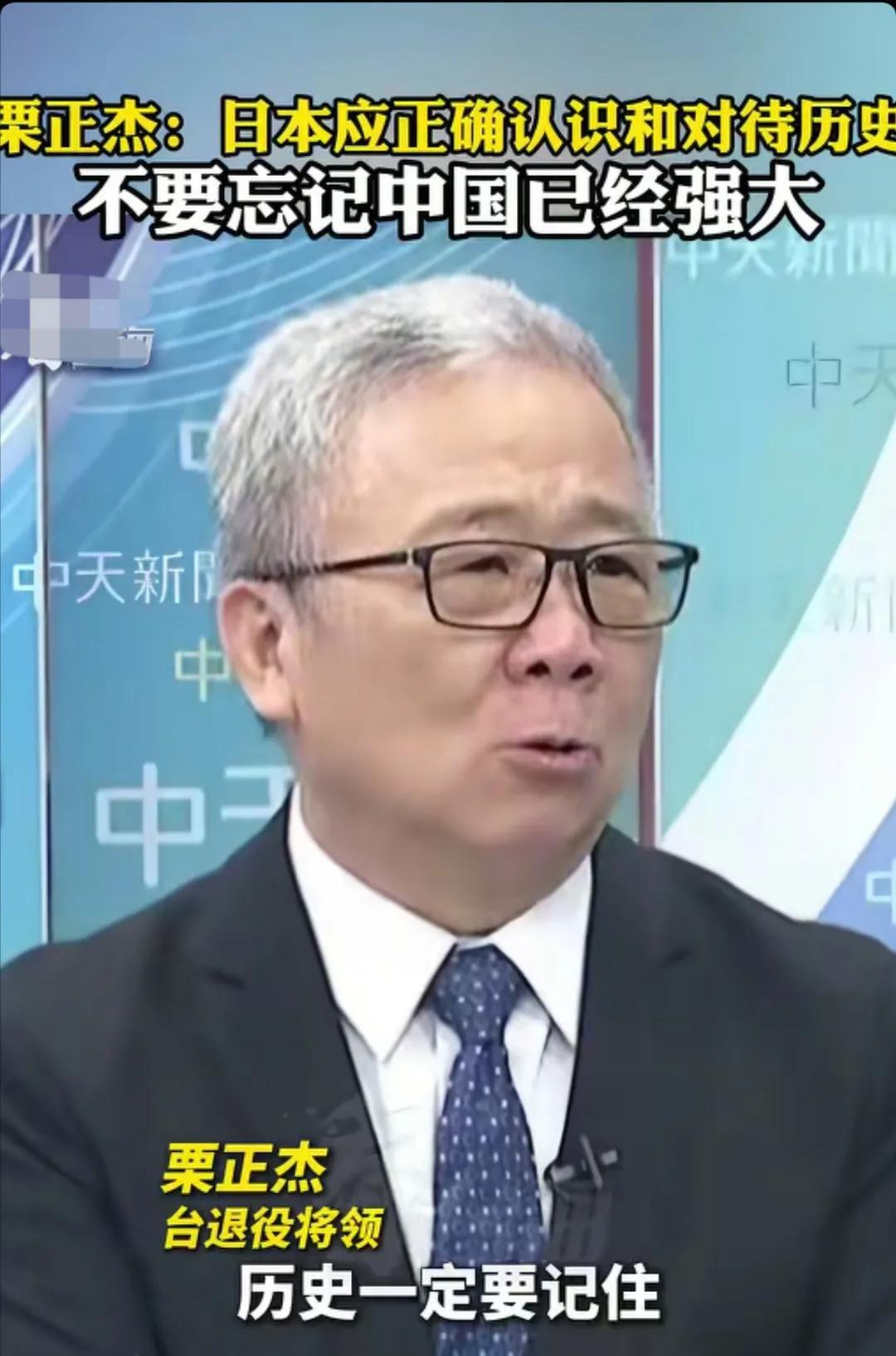 台湾省退役将领栗正杰：最应该正确认识和对待历史的国家就是日本！历史一定要记住，现