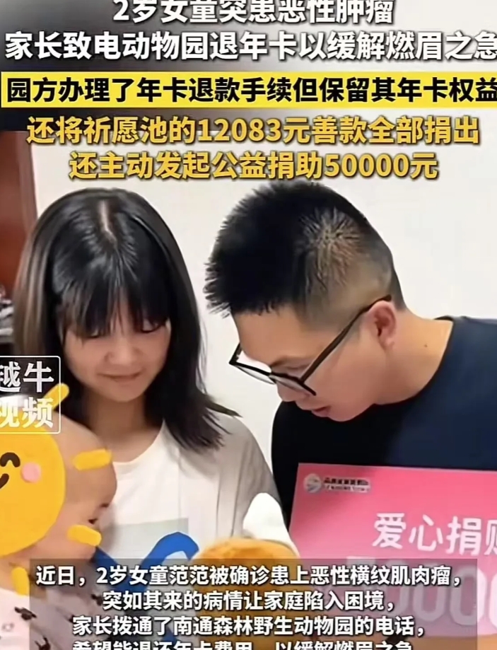 江苏，2岁女童突患恶性肿瘤，家长致电动物园退年卡来解决燃眉之急，没想到园区听闻此