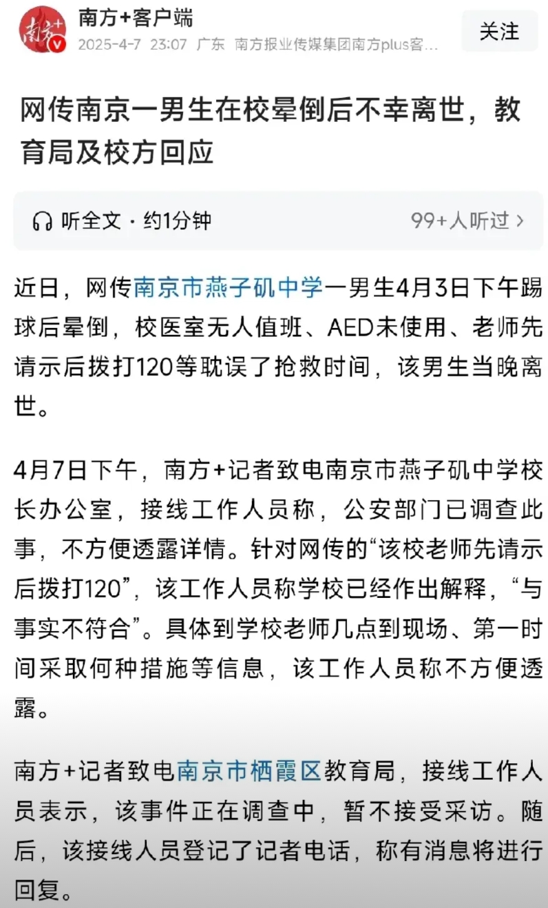 近日江苏南京燕子矶中学出事了！
事情是这样的，4月3号，一男生在剧烈运动后突然晕