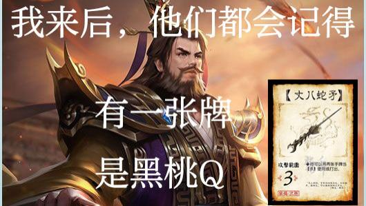 因为一个男人的出现，废物装备一夜封神，三国杀最成功的逆袭神话