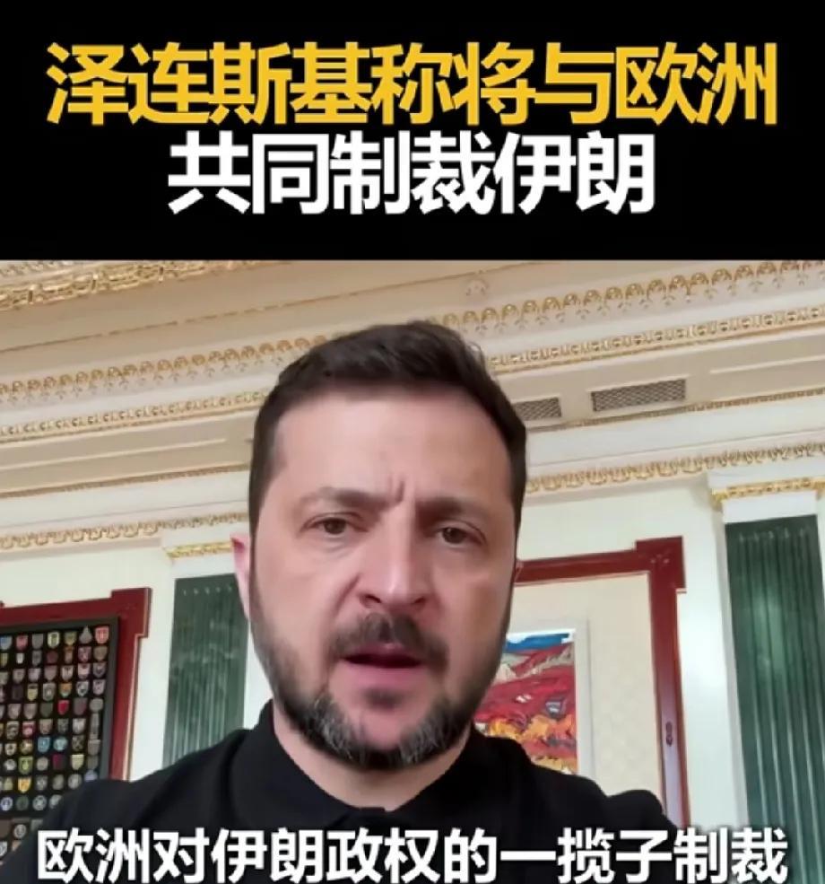 泽连斯基现在就是；欧美国家看谁不顺眼，他就朝谁呲牙咧嘴。
泽连斯基在最新一期视频
